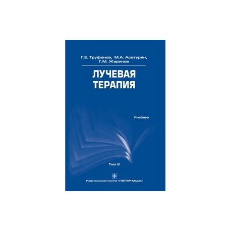 Лучевая терапия. Учебник. Том 2