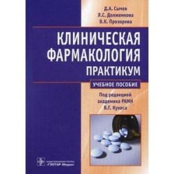 Клиническая фармакология. Общие вопросы клинической фармакологии. Практикум. Учебное пособие. Гриф МО РФ