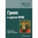 Грипп (сезонный, птичий, пандемический) и другие ОРВИ