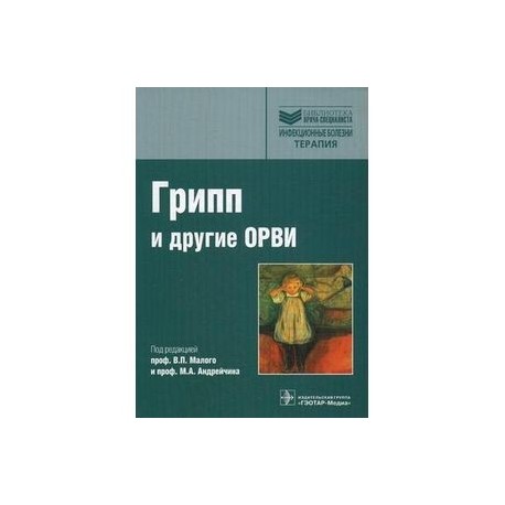 Грипп (сезонный, птичий, пандемический) и другие ОРВИ