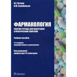 Фармакология. Рабочая тетрадь для подготовки к практическим занятиям. Учебное пособие. Гриф МО РФ