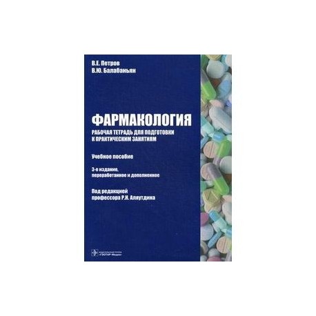 Фармакология. Рабочая тетрадь для подготовки к практическим занятиям. Учебное пособие. Гриф МО РФ