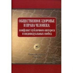 Общественное здоровье и права человека