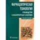 Фармацевтическая технология: руководство к лабораторным занятиям. Учебное пособие. Гриф УМО по медицинскому образованию