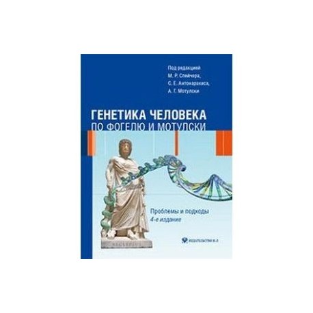 Генетика человека по Фогелю и Мотулски. Проблемы и подходы