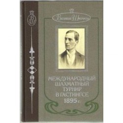 Международный шахматный турнир в Гастингсе 1895 г