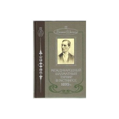 Международный шахматный турнир в Гастингсе 1895 г