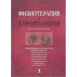 Физиотерапия и курортология. Книга 2