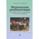 Физическая реабилитация инвалидов и лиц с отклонениями в состоянии здоровья. Учебник для высших и средних учебных