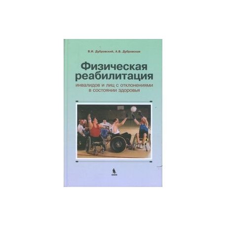 Физическая реабилитация инвалидов и лиц с отклонениями в состоянии здоровья. Учебник для высших и средних учебных