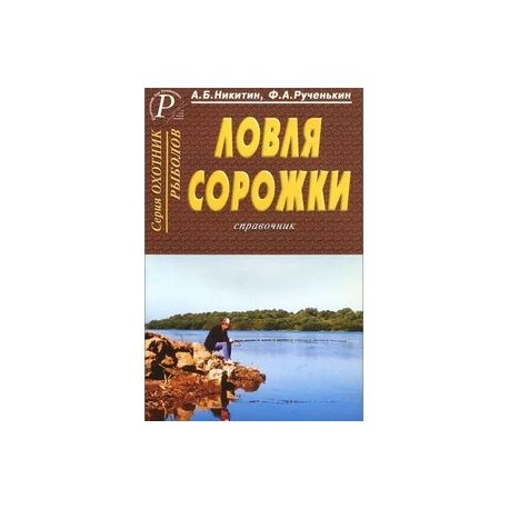 Ловля сорожки. Справочник