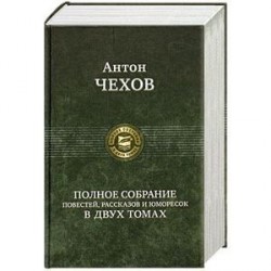 Полное собрание повестей, рассказов и юморесок в двух томах. Чехов А. Том 2 (1887-1903гг.)