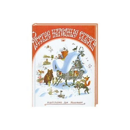 Русские народные сказки