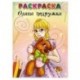 Олины подружки. Раскраска