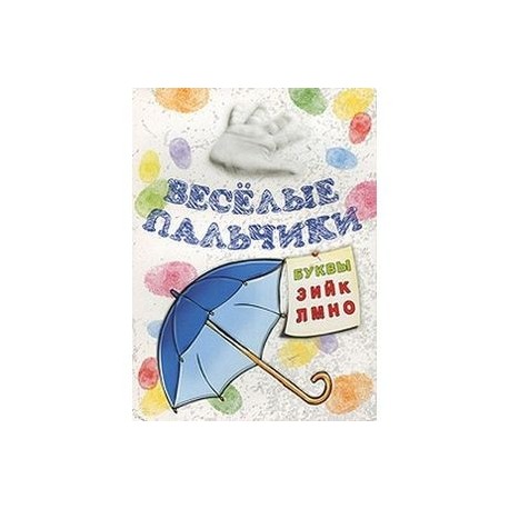 Книжка-раскраска. Веселые пальчики. Буквы З-О