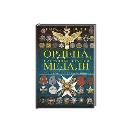 Ордена, медали, наградные знаки России от Петра I до современных. История России в орденах и медалях