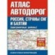 Атлас автодорог России стран СНГ и Балтии (приграничные районы)