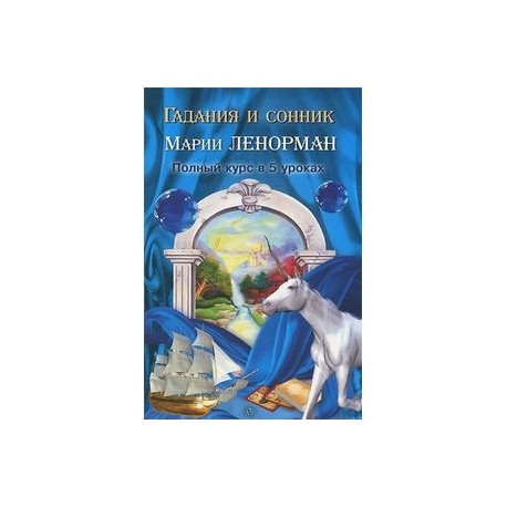 Гадания и сонник Марии Ленорман. Полный курс в 5 уроках