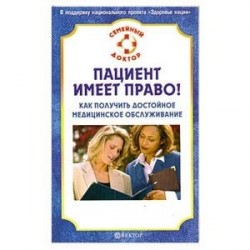 Пациент имеет право! Как получить достойное медицинское обслуживание