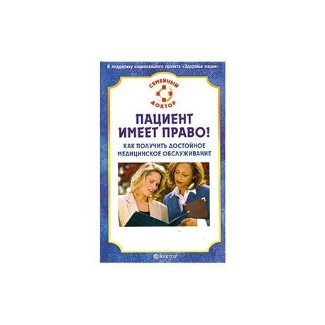 Пациент имеет право! Как получить достойное медицинское обслуживание