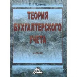 Теория бухгалтерского учета