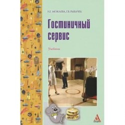 Гостиничный сервис