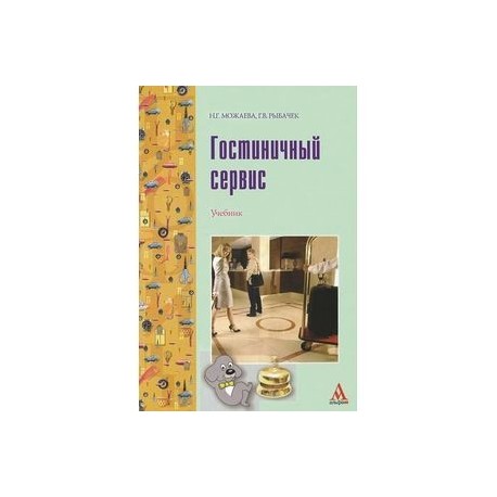 Гостиничный сервис