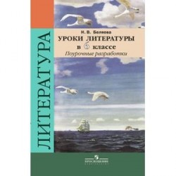 Уроки литературы. 6 класс. Поурочные разработки