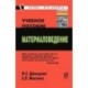 Материаловедение: Учебное пособие