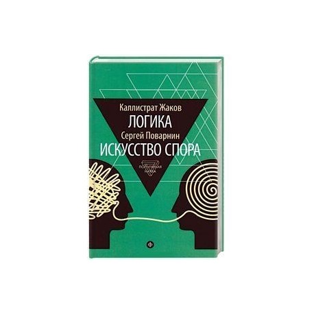 Логика. 
Искусство спора