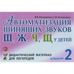 Автоматизация шипящих звуков Ш, Ж, Ч, Щ у детей. Дидактический материал для логопедов. Альбом 2