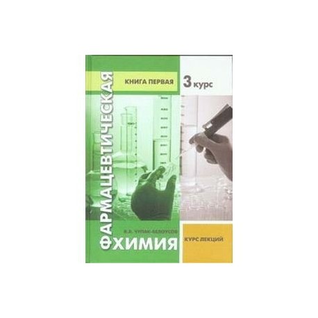 Фармацевтическая химия. 3 курс. Книга 1
