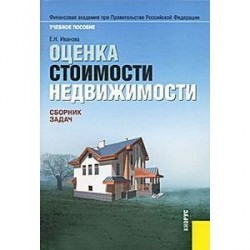 Оценка стоимости недвижимости. Сборник задач. Учебное пособие