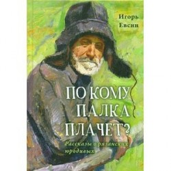 По кому палка плачет?Рассказы о рязанских юродивых