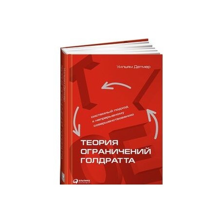 Теория ограничений Голдратта. Системный подход к непрерывному совершенствованию