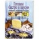 Готовим быстро и вкусно