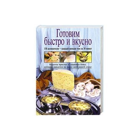 Готовим быстро и вкусно