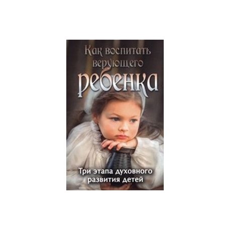 Как воспитать верующего ребенка. Три этапа