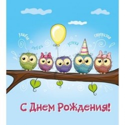 С днем рождения!