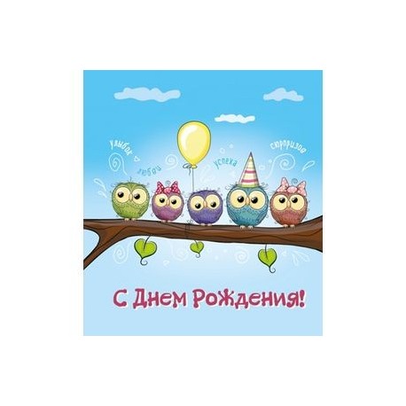 С днем рождения!