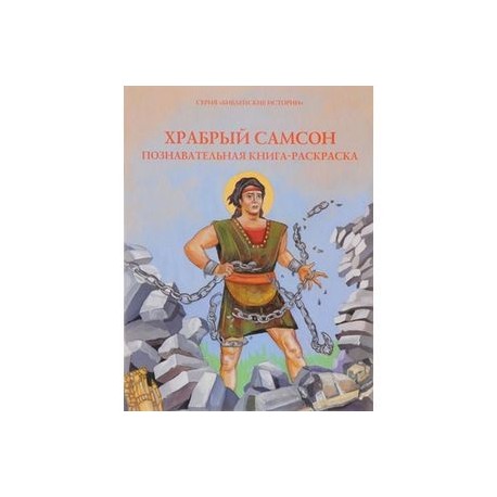 Храбрый Самсон. Познавательная книга-раскраска