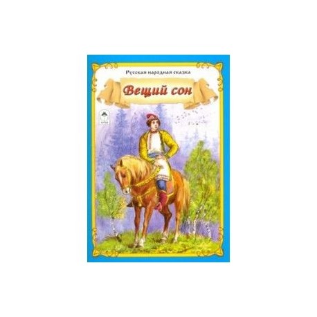 Вещий сон