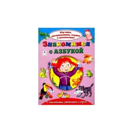 Знакомимся с азбукой
