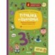 Тетрадка на выходные. 3 класс. Весёлые развивающие задания на весь год. ФГОС