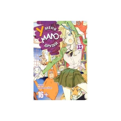 Манга. У меня мало друзей. Том 13