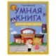 Умная книга: дорожная азбука