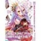 Без игры жизни нет т1 /No Game No Life Vol 1