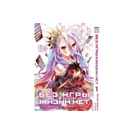 Без игры жизни нет т1 /No Game No Life Vol 1