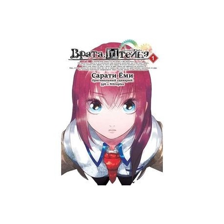 Врата Штейна т1/Steins Gate. Vol.1