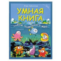 Умная книга: тайны подводного мира